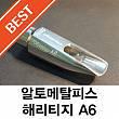 [세인시아] 해리티지 A6 - 알토 마우스피스 베스트 제품