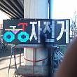 대형전광판 펜플릇수리용 톰보하모니카 스템퍼+자전거 눈사랑아이…