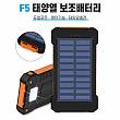 F5 태양열 보조배터리